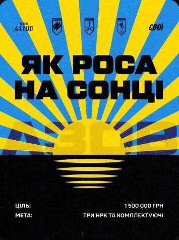 Постер збору «Як роса на сонці»: ціль 1 500 000 грн на три НРК та комплектуючі