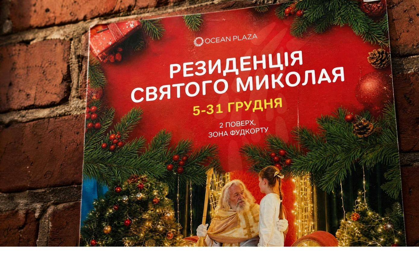 Постер «Резиденція святого Миколая», 5–31 грудня