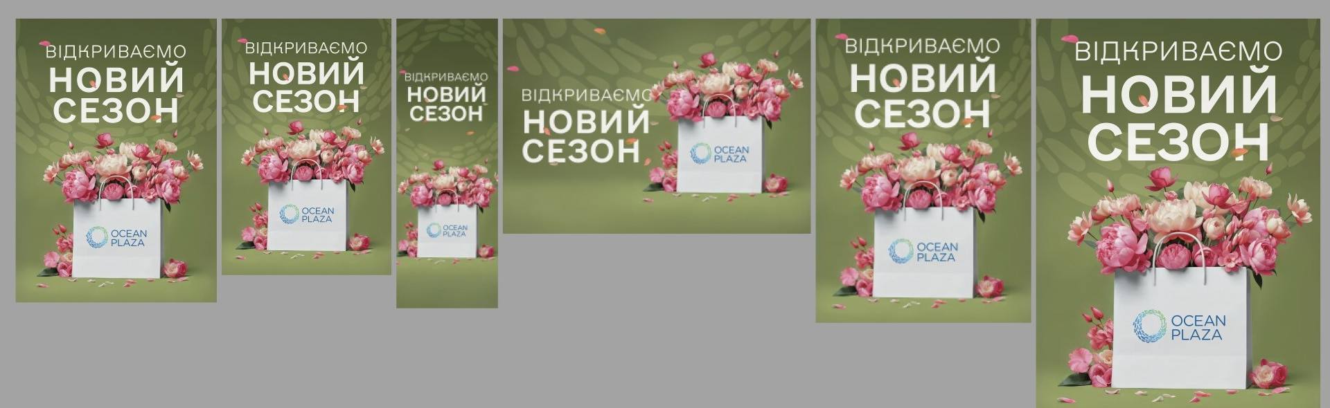 «Відкриваємо новий сезон» — шість форматів з одного макета